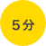 
 ５分