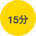 
 15分